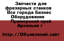 Запчасти для фрезерных станков. - Все города Бизнес » Оборудование   . Приморский край,Арсеньев г.